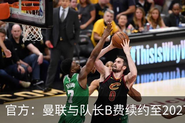 官方：曼联与队长B费续约至2027年