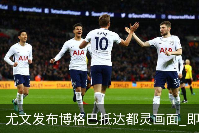 尤文发布博格巴抵达都灵画面 即将接受体检并签约