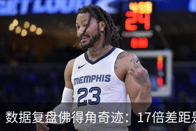 数据复盘佛得角奇迹：17倍差距是怎样清零的？