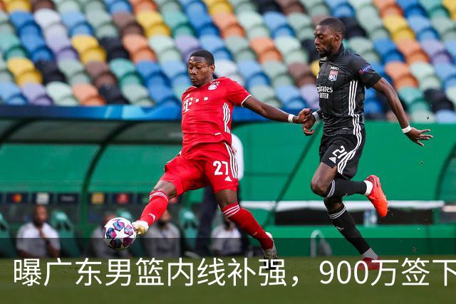 曝广东男篮内线补强，900万签下季后赛场均6.5分悍将，朱芳雨又现神操作