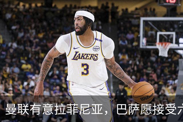 曼联有意拉菲尼亚，巴萨愿接受六千万欧以上报价
