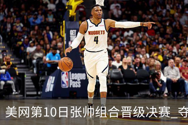 美网第10日张帅组合晋级决赛 夺冠可平分75万美元