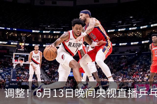 调整！6月13日晚间央视直播乒乓球有变，陈熠冲决赛，首金诞生！