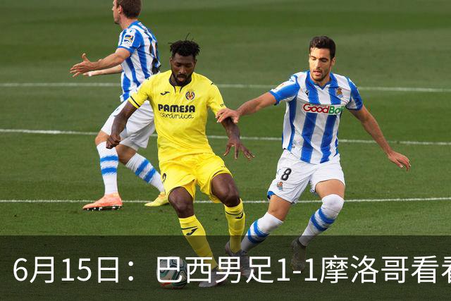 6月15日：巴西男足1-1摩洛哥看看媒体专家怎么说！前锋蒂亚戈没有战术价值